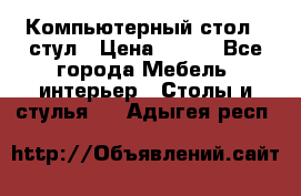 Компьютерный стол   стул › Цена ­ 999 - Все города Мебель, интерьер » Столы и стулья   . Адыгея респ.